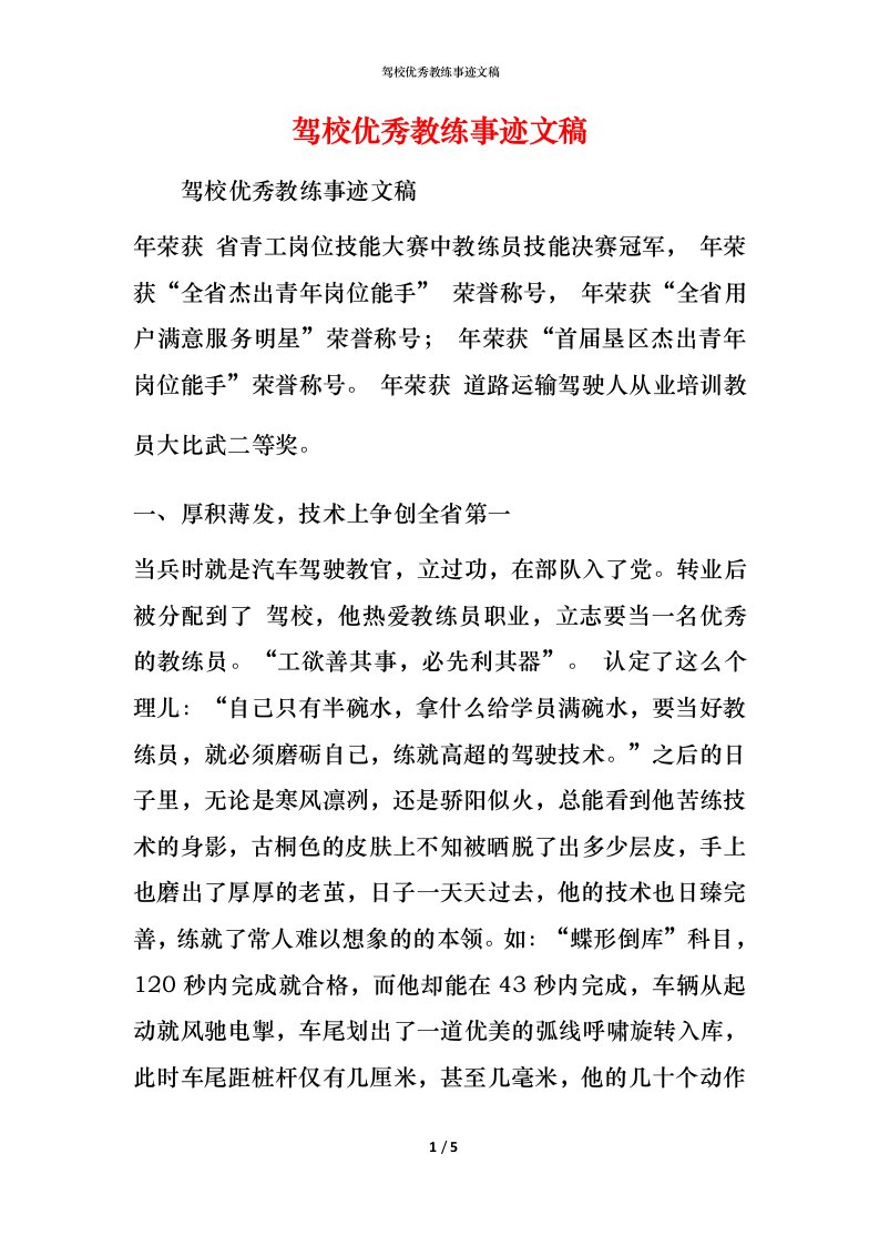 驾校优秀教练事迹文稿