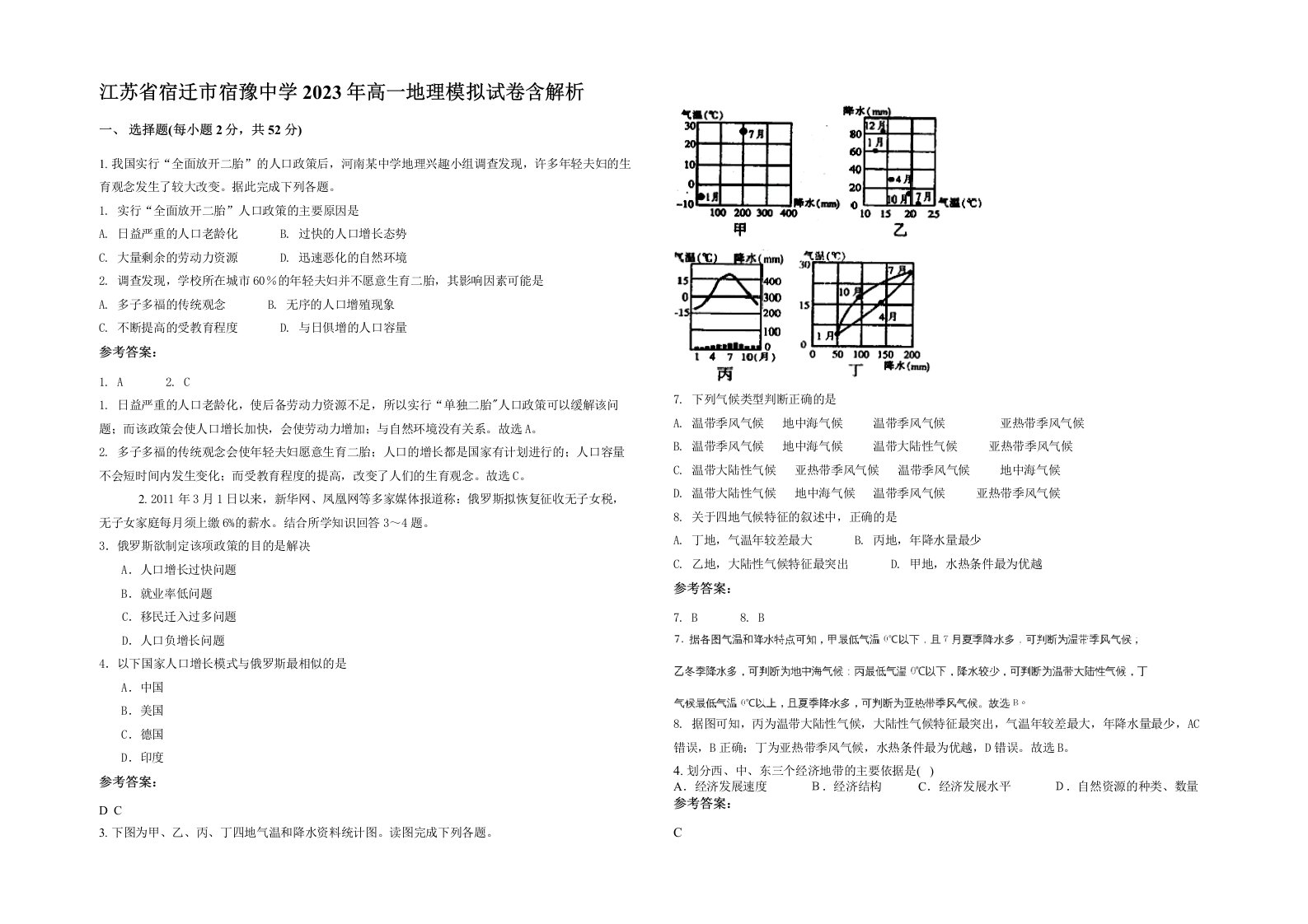 江苏省宿迁市宿豫中学2023年高一地理模拟试卷含解析