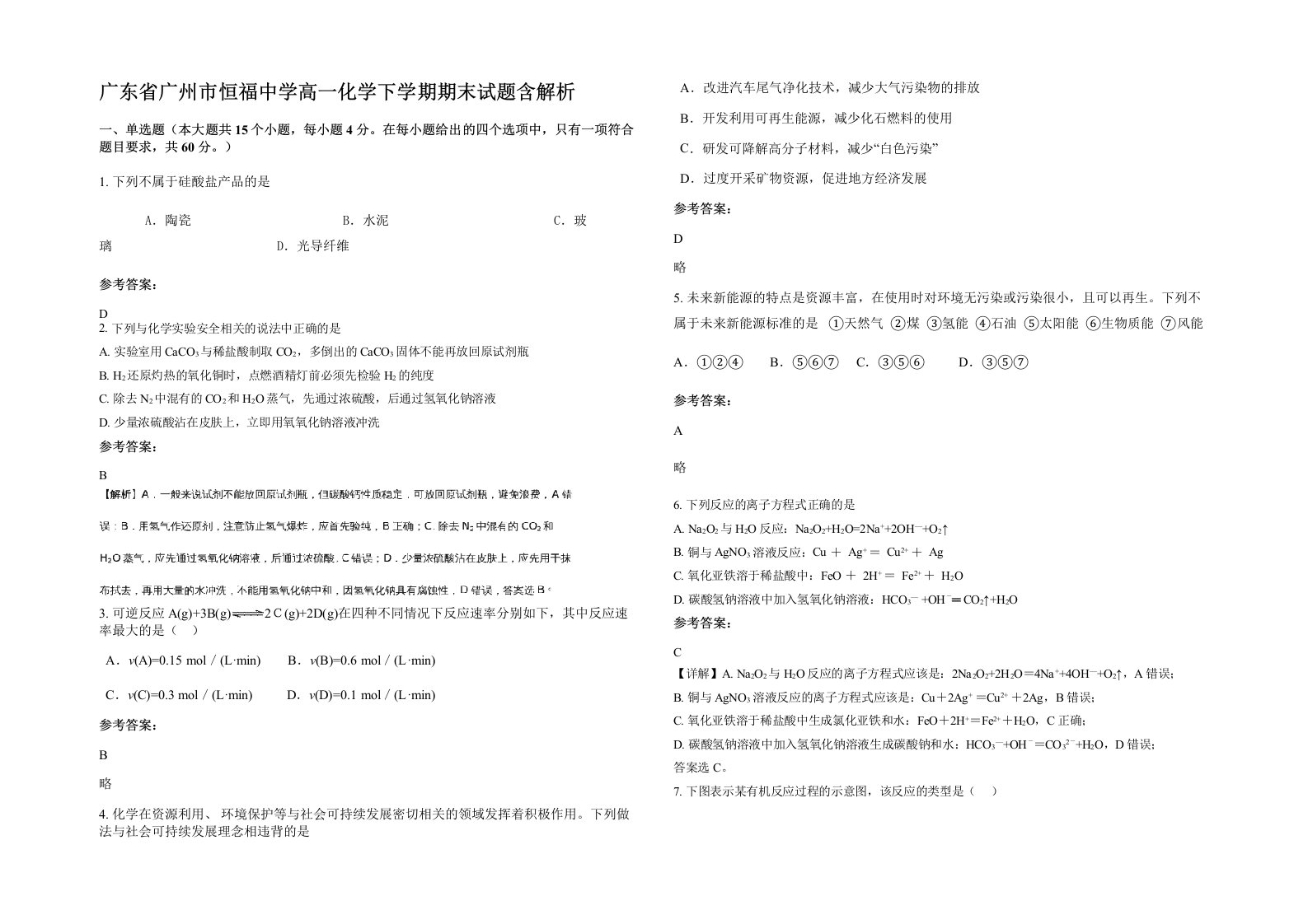 广东省广州市恒福中学高一化学下学期期末试题含解析