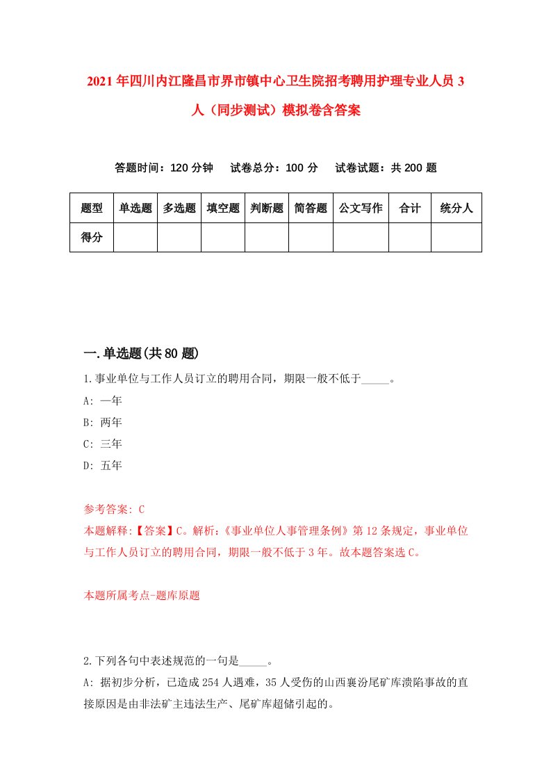 2021年四川内江隆昌市界市镇中心卫生院招考聘用护理专业人员3人同步测试模拟卷含答案8