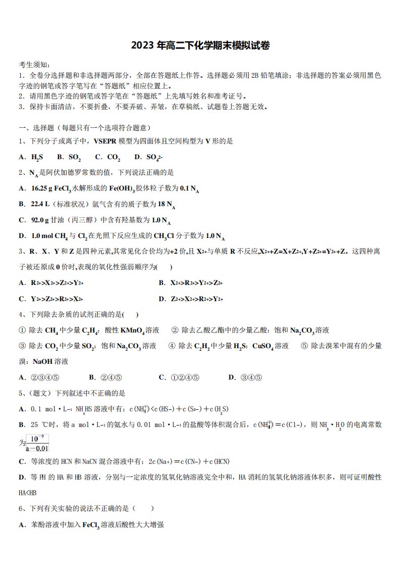 2022-2023学年安徽省六安市舒城县化学高二第二学期期末统考模拟试题含精品