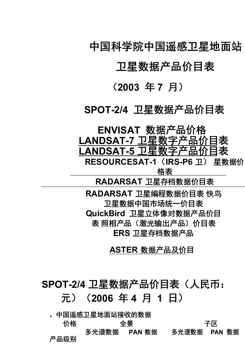 中国遥感卫星地面站卫星数据产品价目表