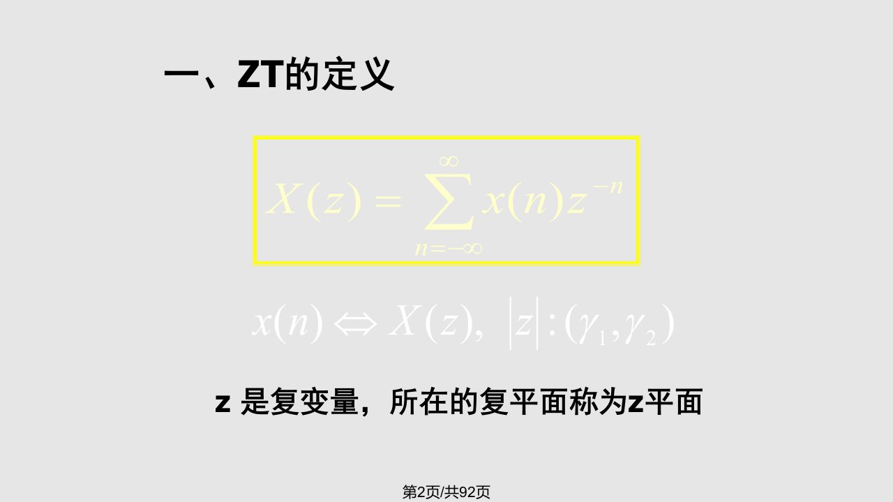 第二z变换与离散时间傅里叶变换