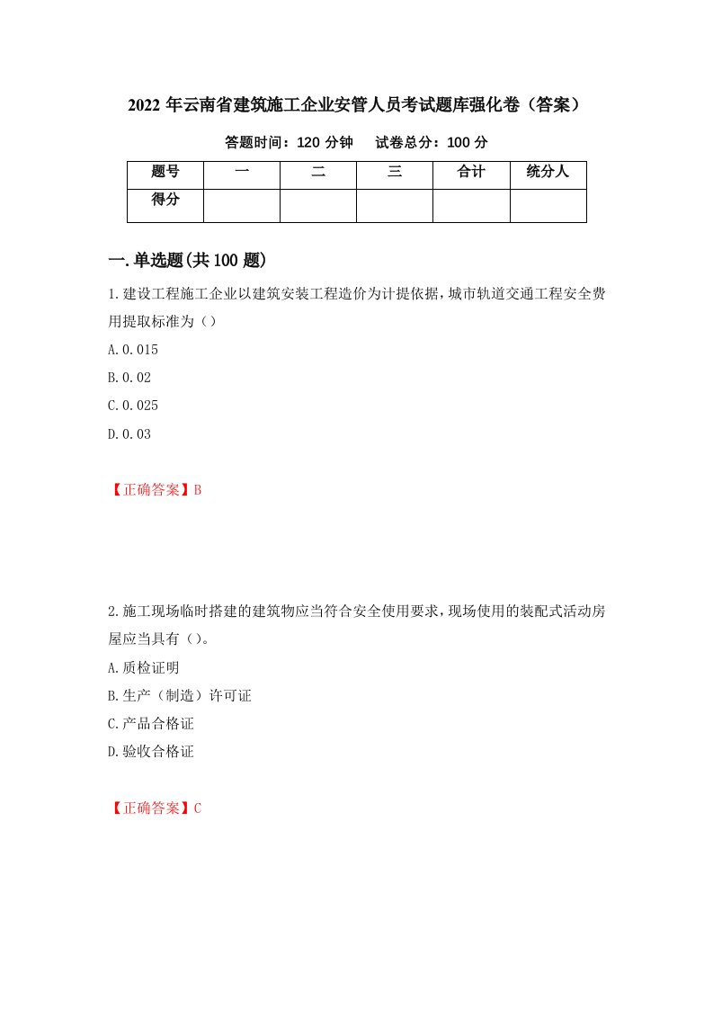 2022年云南省建筑施工企业安管人员考试题库强化卷答案85