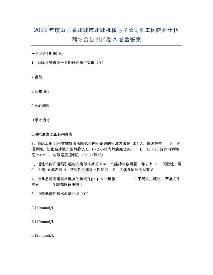 2023年度山东省聊城市聊城机械电子公司职工医院护士招聘综合检测试卷A卷含答案