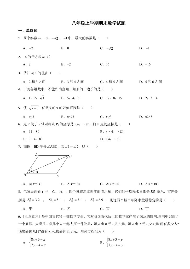 四川省成都市2023年八年级上学期期末数学试题