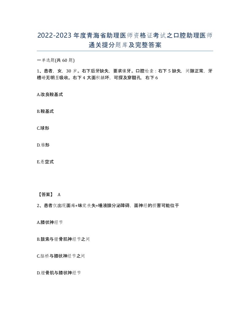 2022-2023年度青海省助理医师资格证考试之口腔助理医师通关提分题库及完整答案