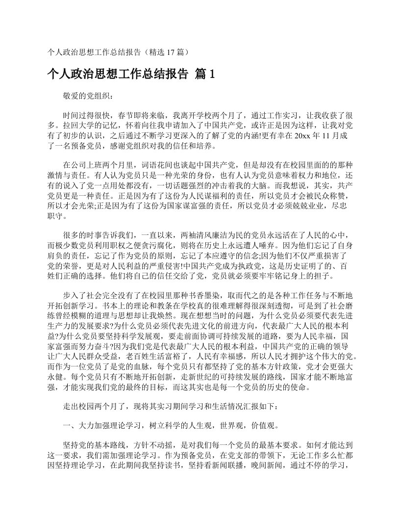 个人政治思想工作总结报告