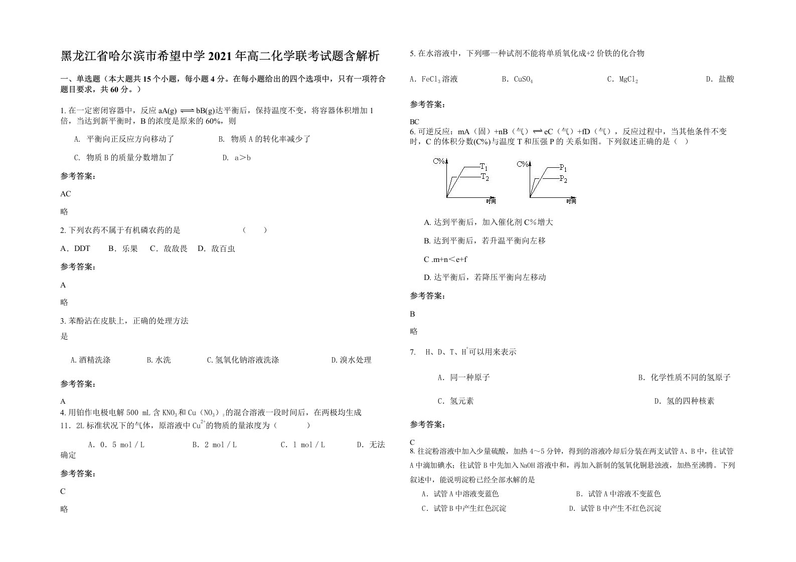 黑龙江省哈尔滨市希望中学2021年高二化学联考试题含解析