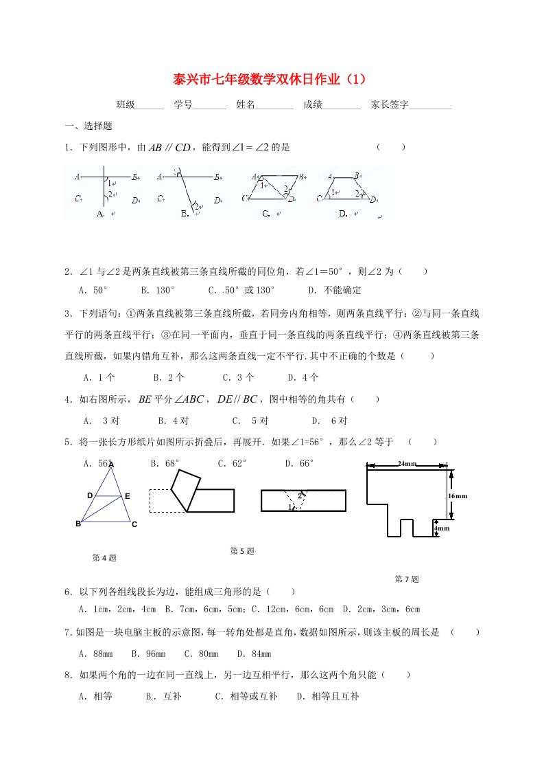 江苏省泰兴市2017-2018学年七年级数学下学期双休日作业1无答案