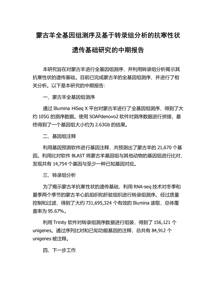 蒙古羊全基因组测序及基于转录组分析的抗寒性状遗传基础研究的中期报告