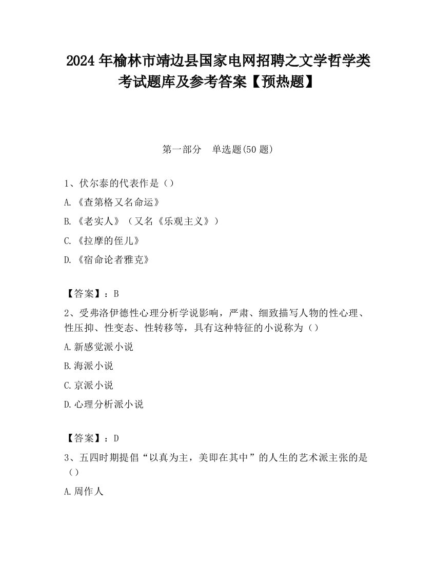 2024年榆林市靖边县国家电网招聘之文学哲学类考试题库及参考答案【预热题】