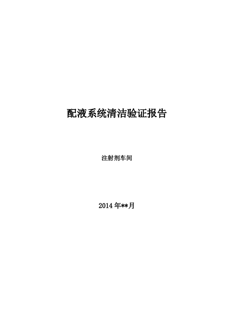 注射剂车间配液系统验证报告