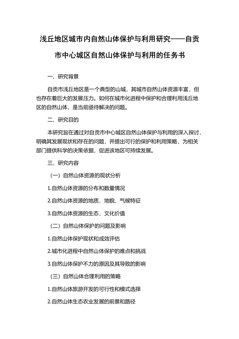 浅丘地区城市内自然山体保护与利用研究——自贡市中心城区自然山体保护与利用的任务书