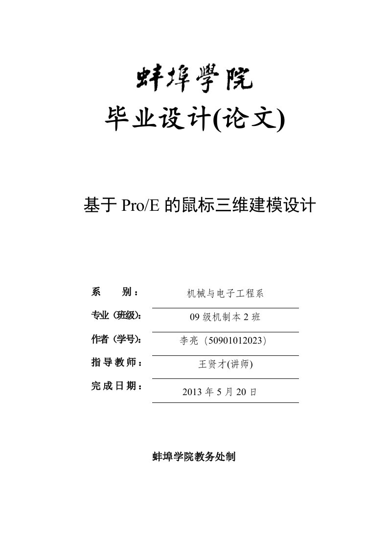 基于Proe的鼠标三维建模设计毕业设计说明书