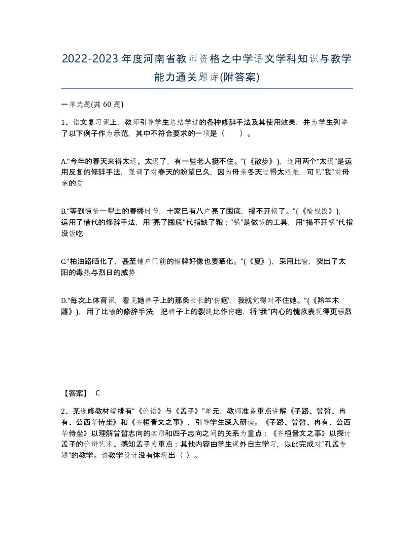 2022-2023年度河南省教师资格之中学语文学科知识与教学能力通关题库附答案