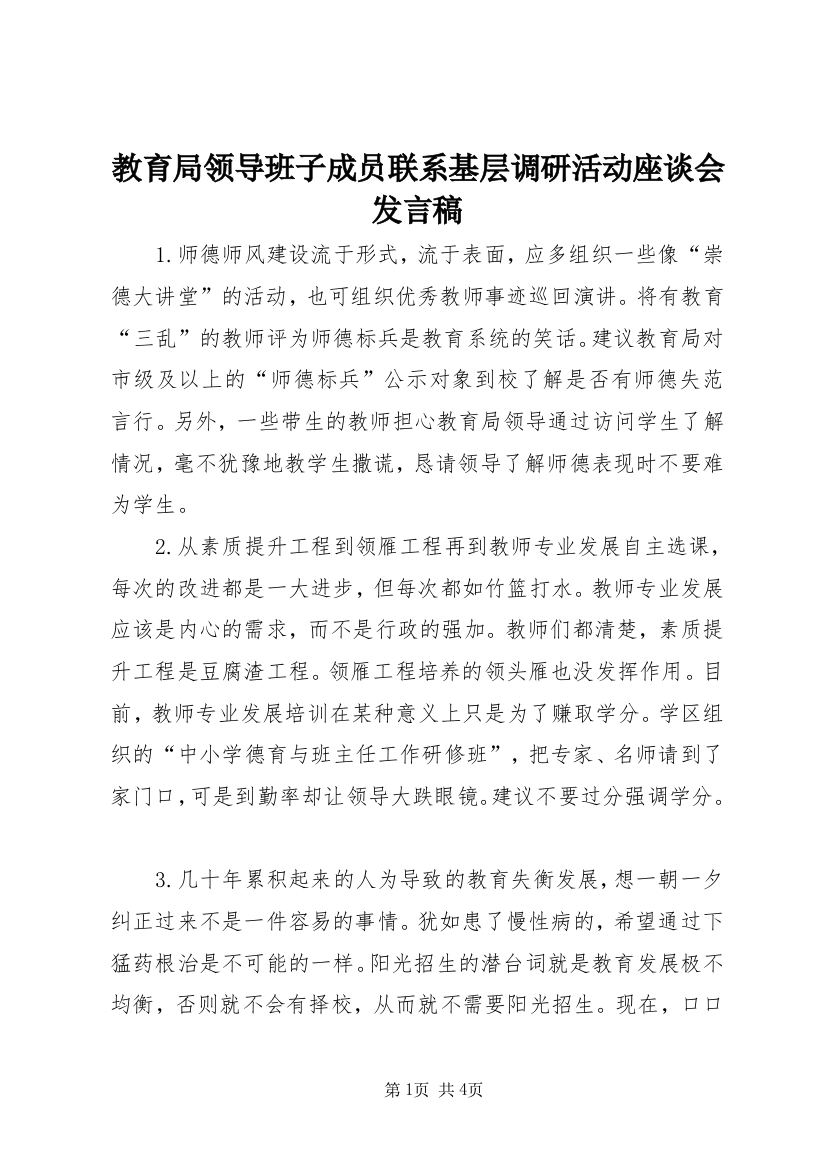 教育局领导班子成员联系基层调研活动座谈会发言稿