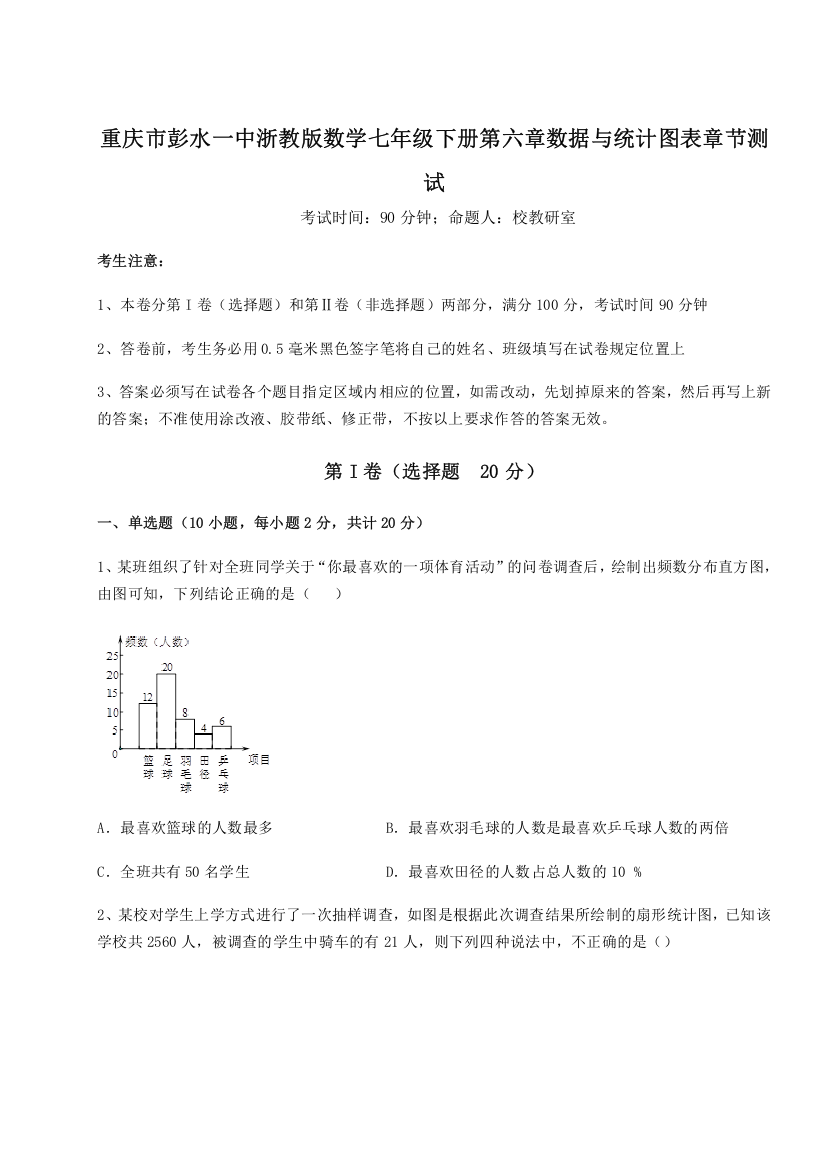 考点解析重庆市彭水一中浙教版数学七年级下册第六章数据与统计图表章节测试练习题（详解）