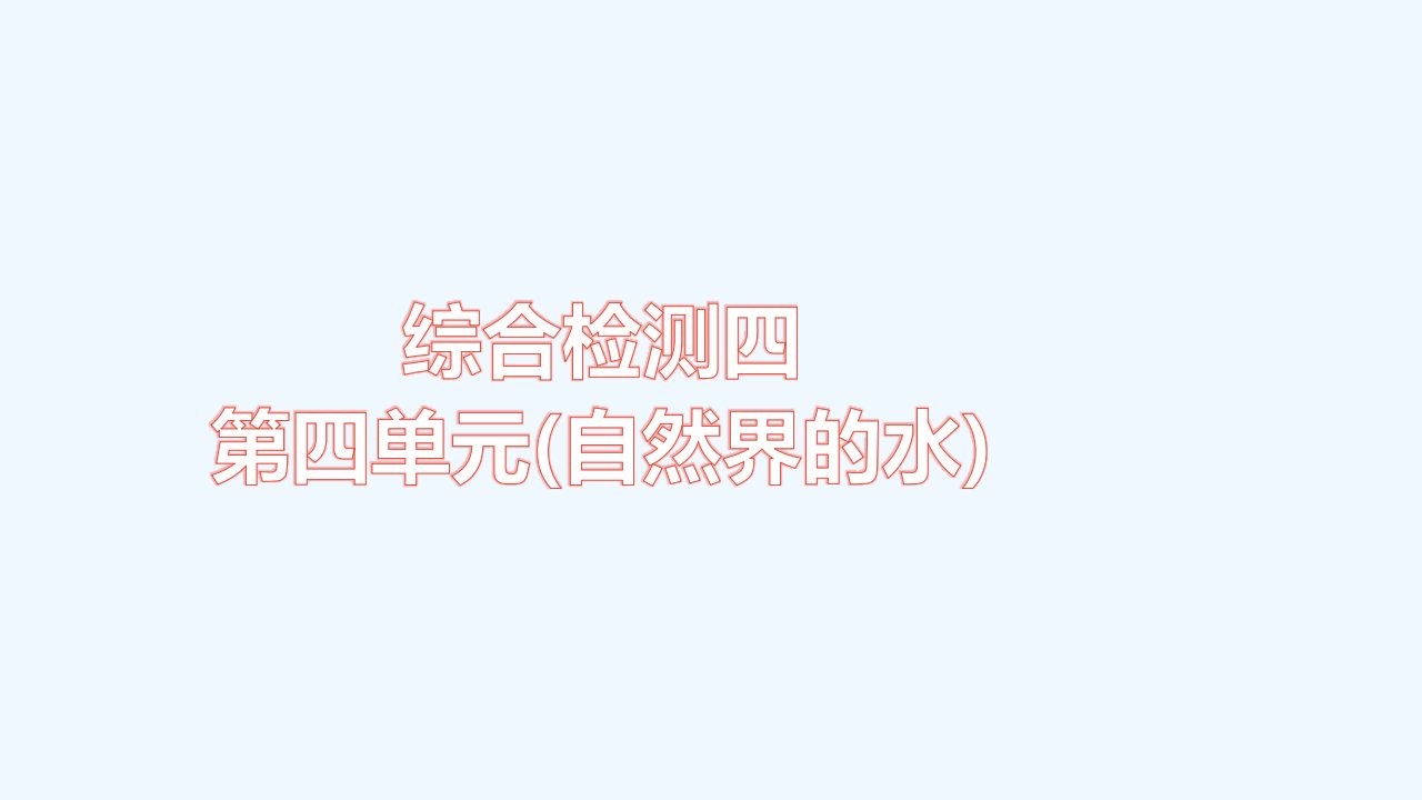 九年级化学上册第四单元自然界的水综合检测习题课件新版