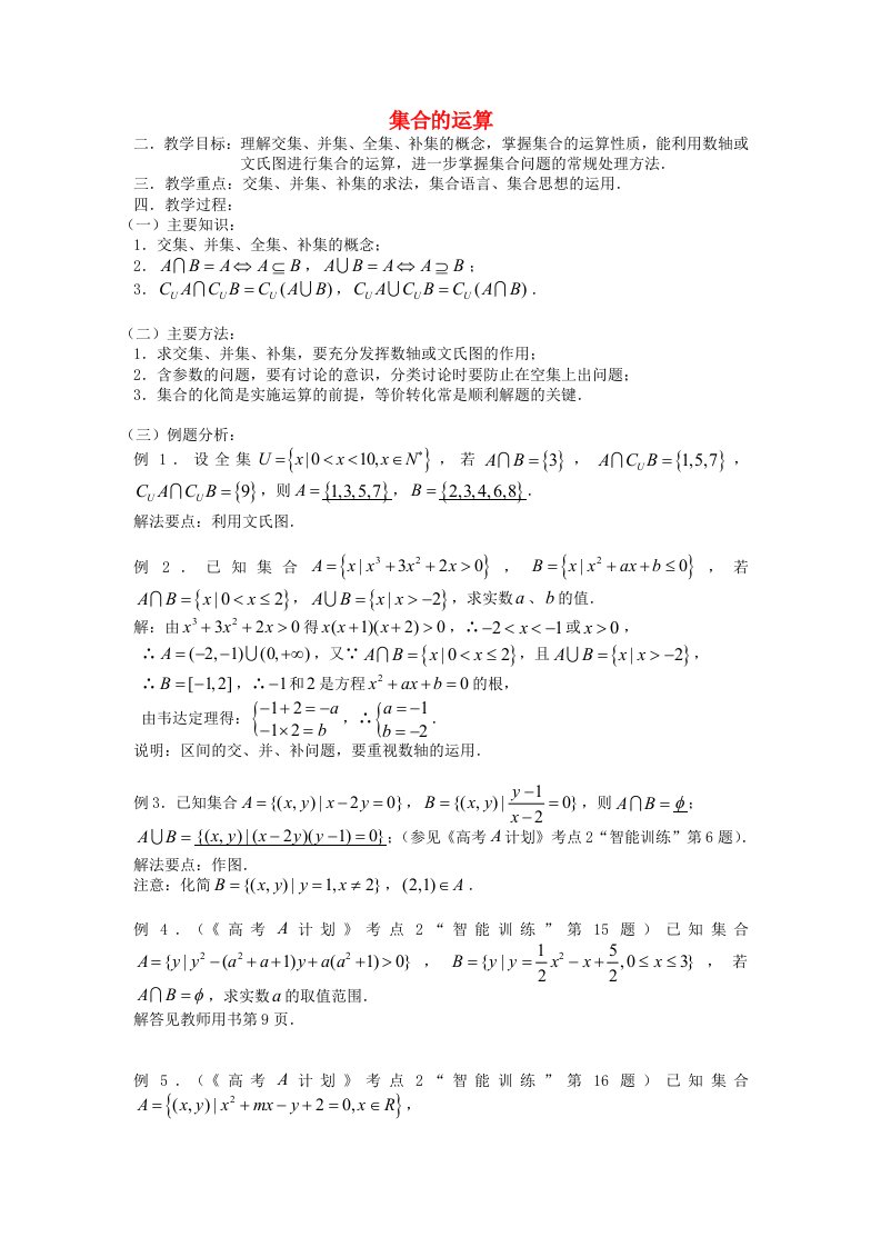 高中数学1.2.2集合的运算教案新人教B版必修