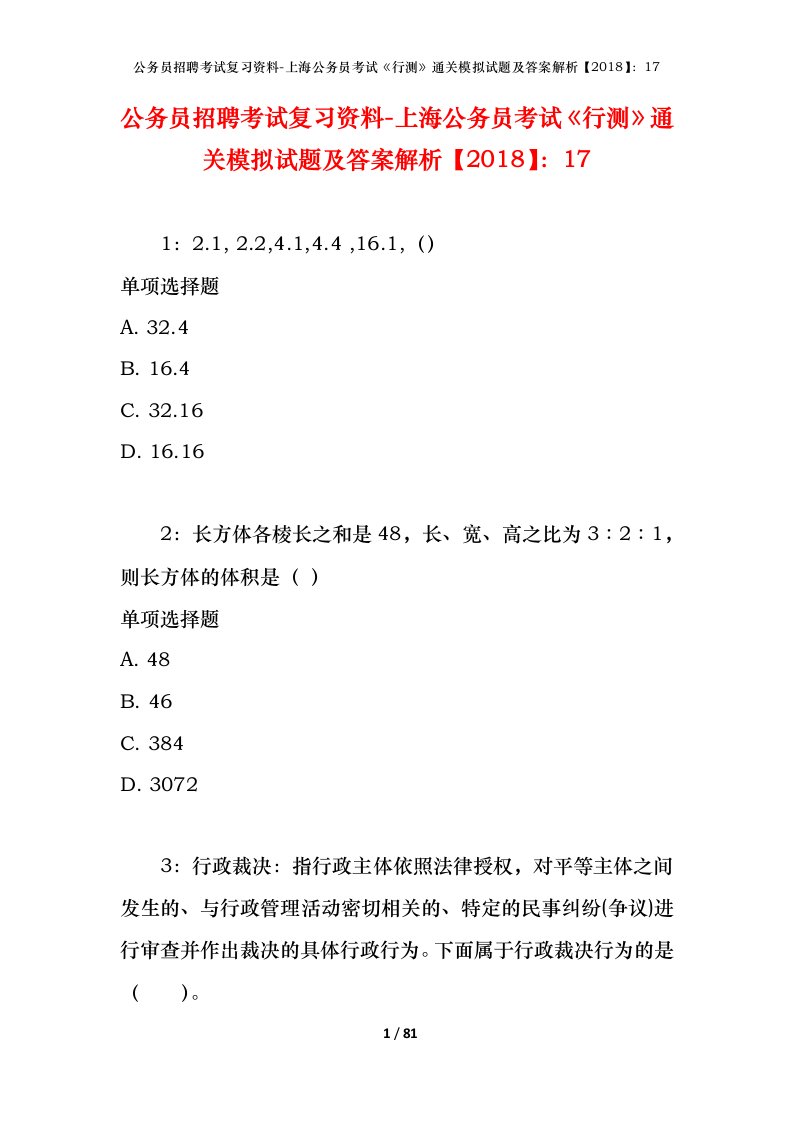 公务员招聘考试复习资料-上海公务员考试行测通关模拟试题及答案解析201817_5