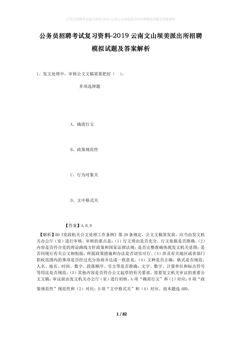 公务员招聘考试复习资料-2019云南文山坝美派出所招聘模拟试题及答案解析