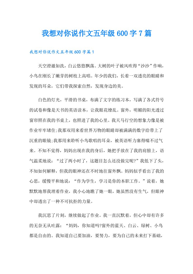 我想对你说作文五年级600字7篇