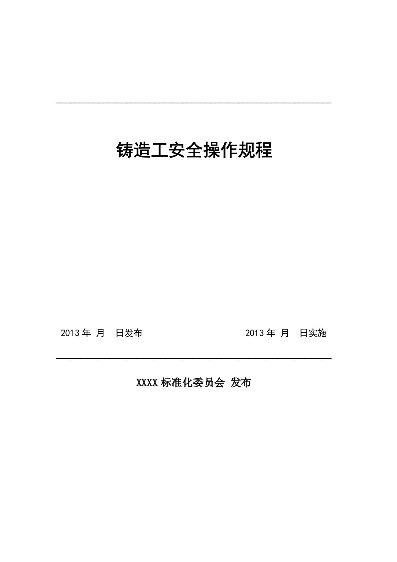 铸造工安全操作规程