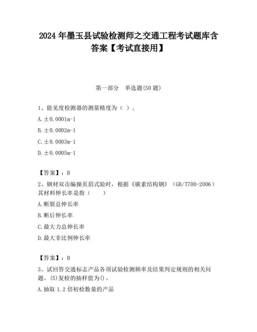 2024年墨玉县试验检测师之交通工程考试题库含答案【考试直接用】