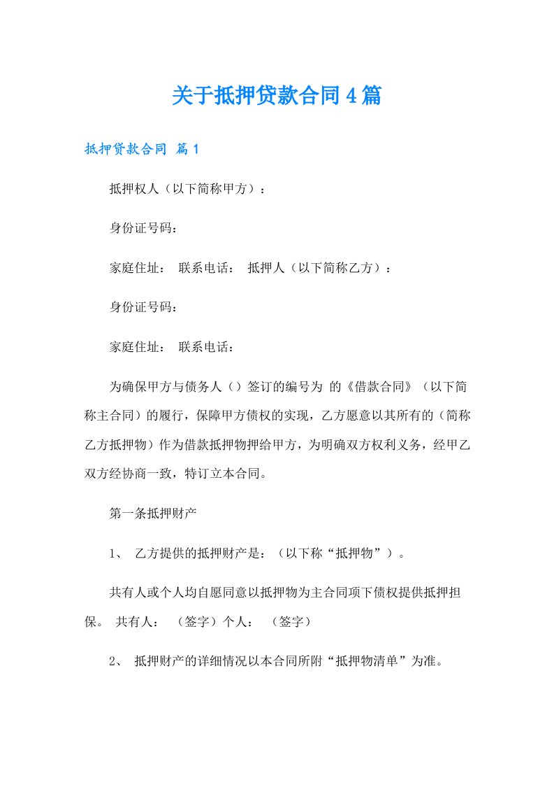 关于抵押贷款合同4篇【可编辑】