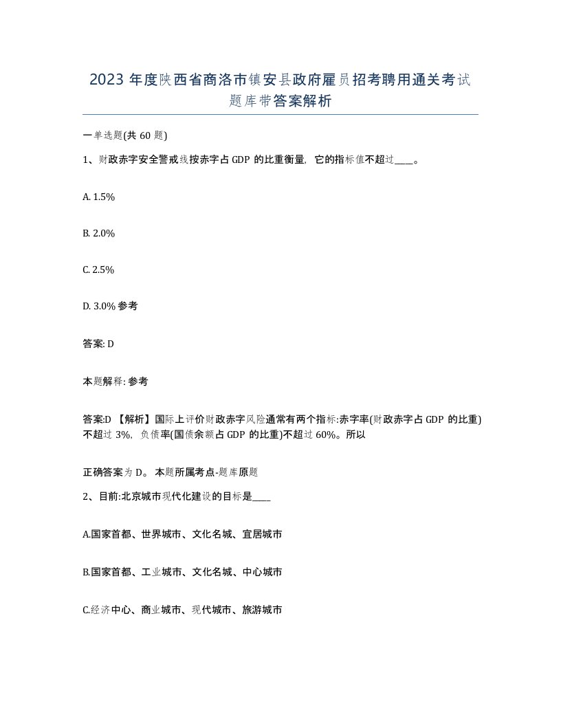 2023年度陕西省商洛市镇安县政府雇员招考聘用通关考试题库带答案解析