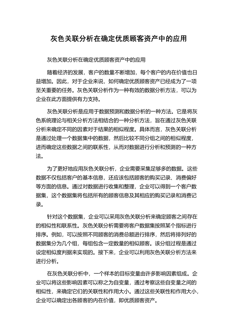 灰色关联分析在确定优质顾客资产中的应用