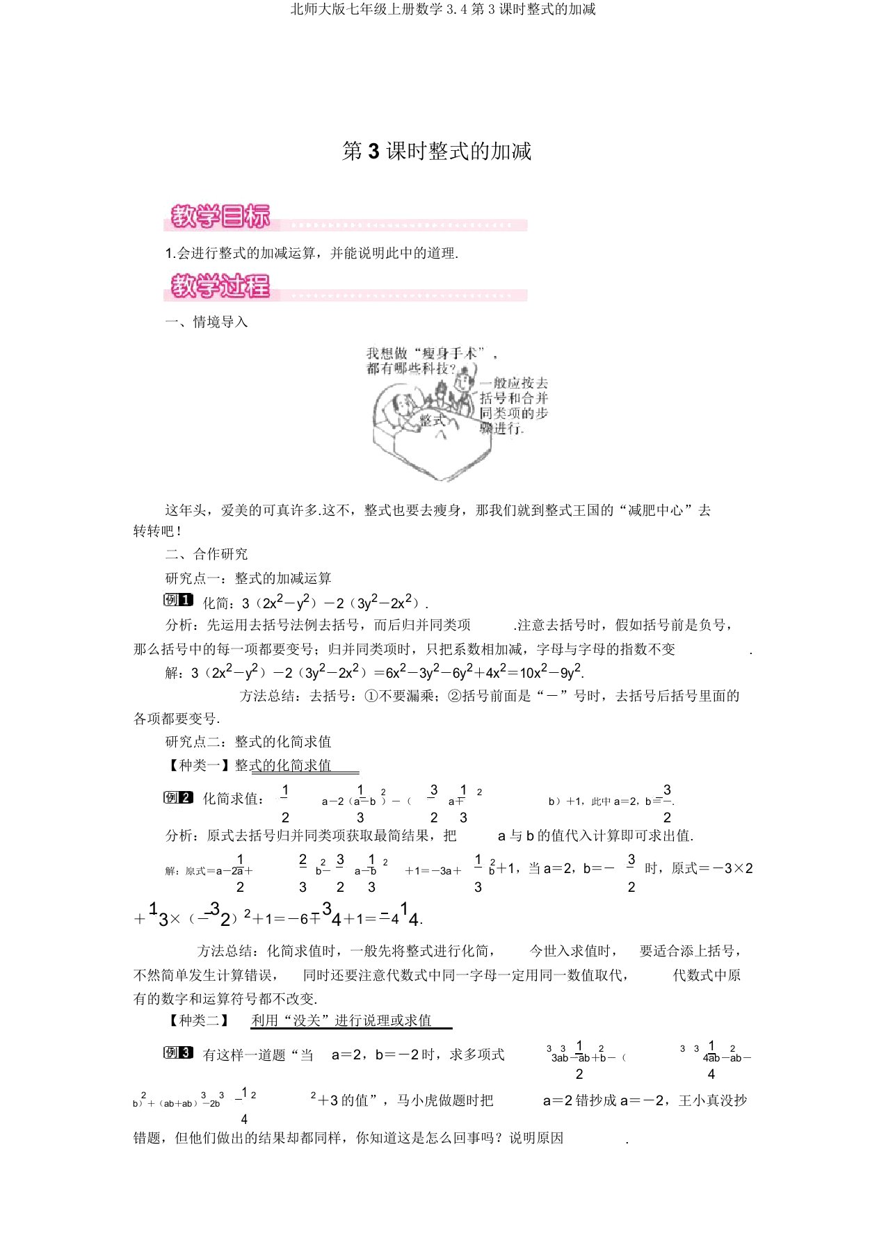 北师大版七年级上册数学3.4第3课时整式的加减优秀教案