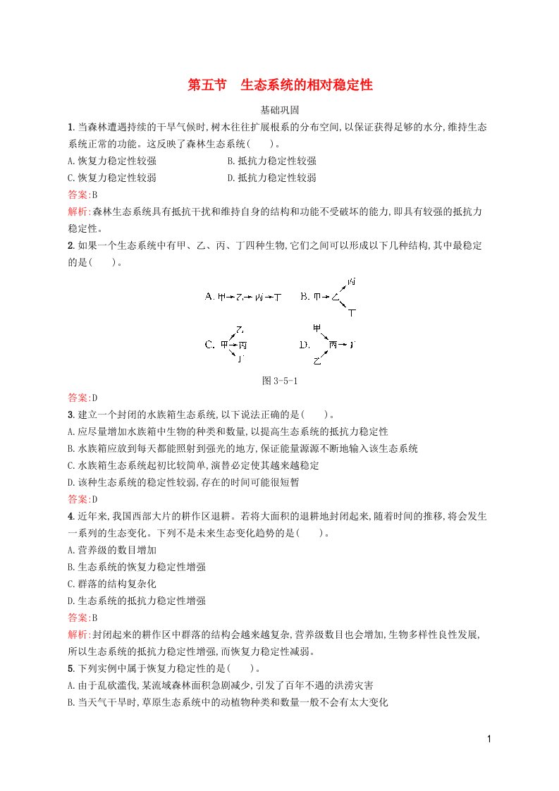 新教材适用高中生物第3章生态系统第五节生态系统的相对稳定性课后习题北师大版选择性必修2