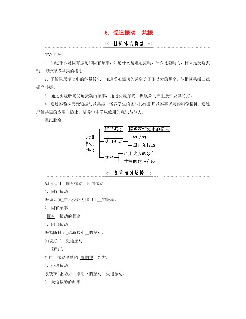 新教材适用2023_2024学年高中物理第2章机械振动6.受迫振动共振学案新人教版选择性必修第一册