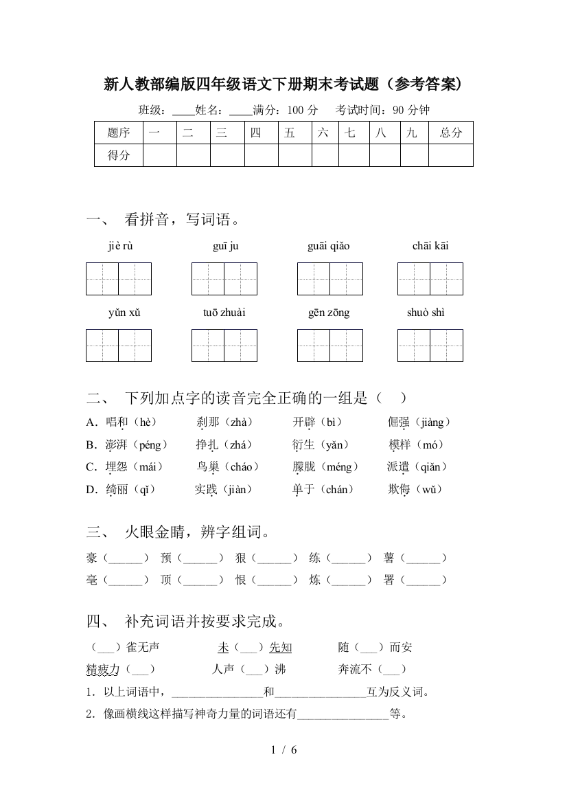 新人教部编版四年级语文下册期末考试题(参考答案)