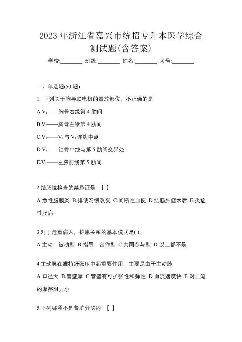 2023年浙江省嘉兴市统招专升本医学综合测试题含答案