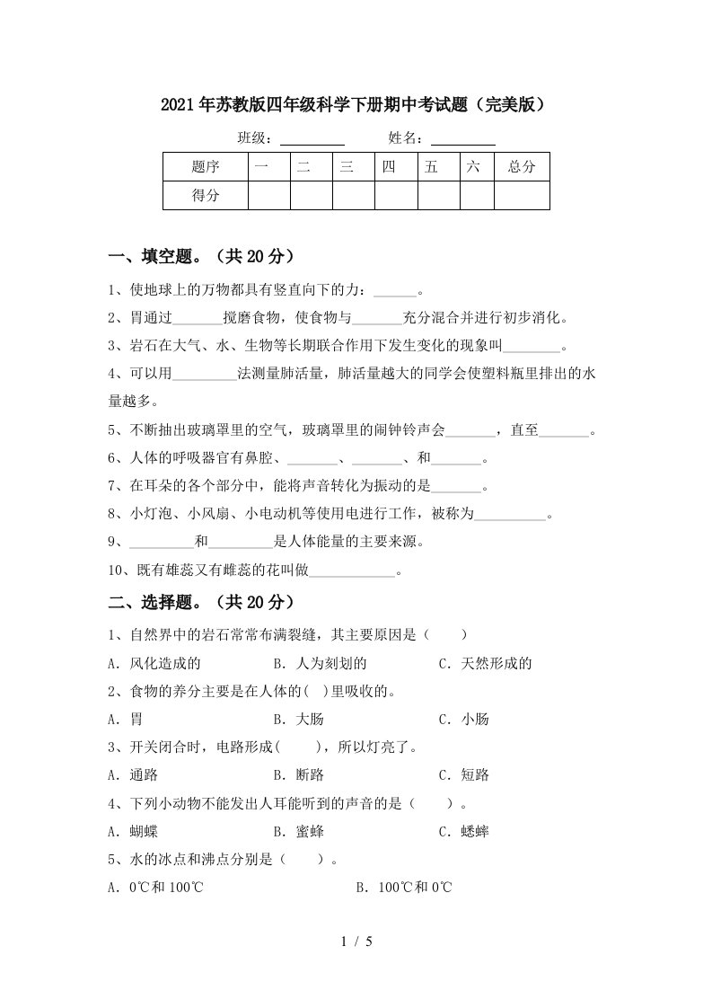 2021年苏教版四年级科学下册期中考试题完美版