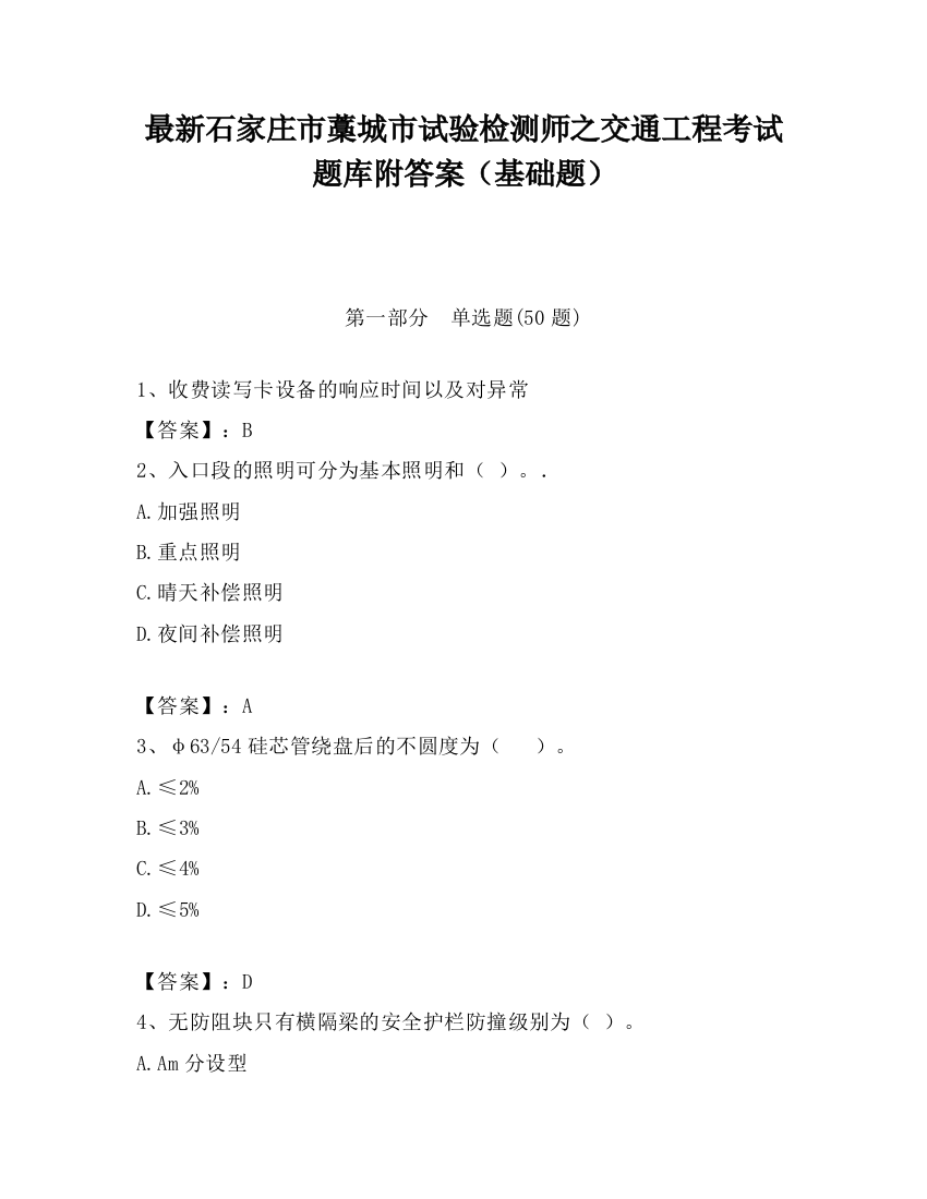 最新石家庄市藁城市试验检测师之交通工程考试题库附答案（基础题）