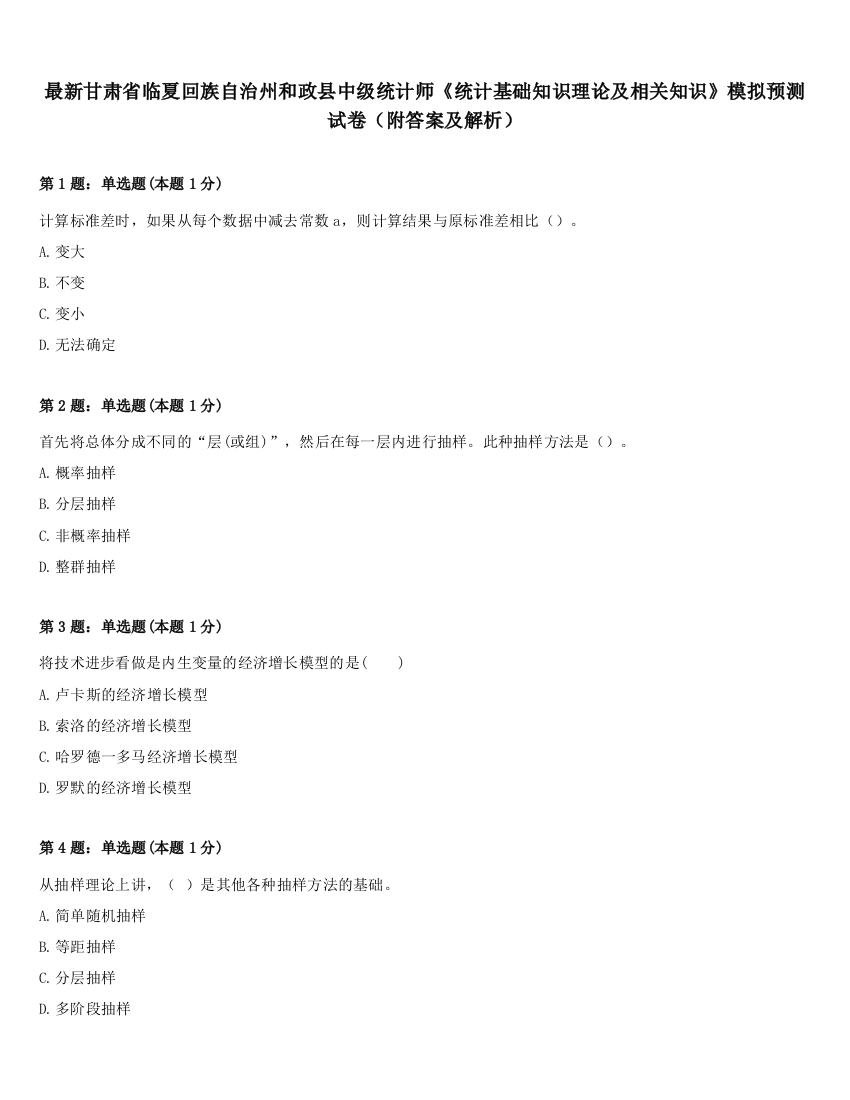 最新甘肃省临夏回族自治州和政县中级统计师《统计基础知识理论及相关知识》模拟预测试卷（附答案及解析）