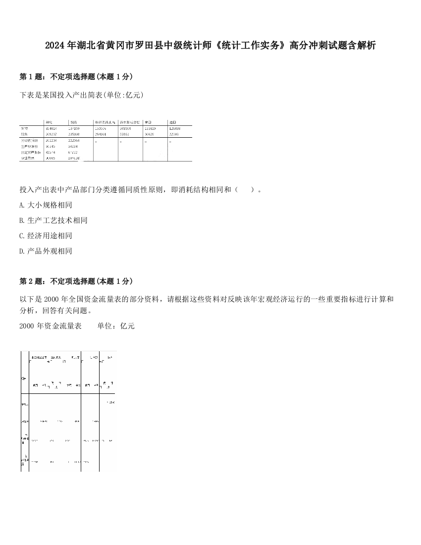 2024年湖北省黄冈市罗田县中级统计师《统计工作实务》高分冲刺试题含解析