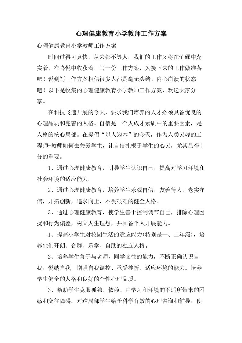 心理健康教育小学教师工作计划