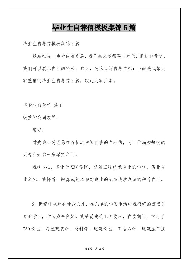 毕业生自荐信模板集锦5篇