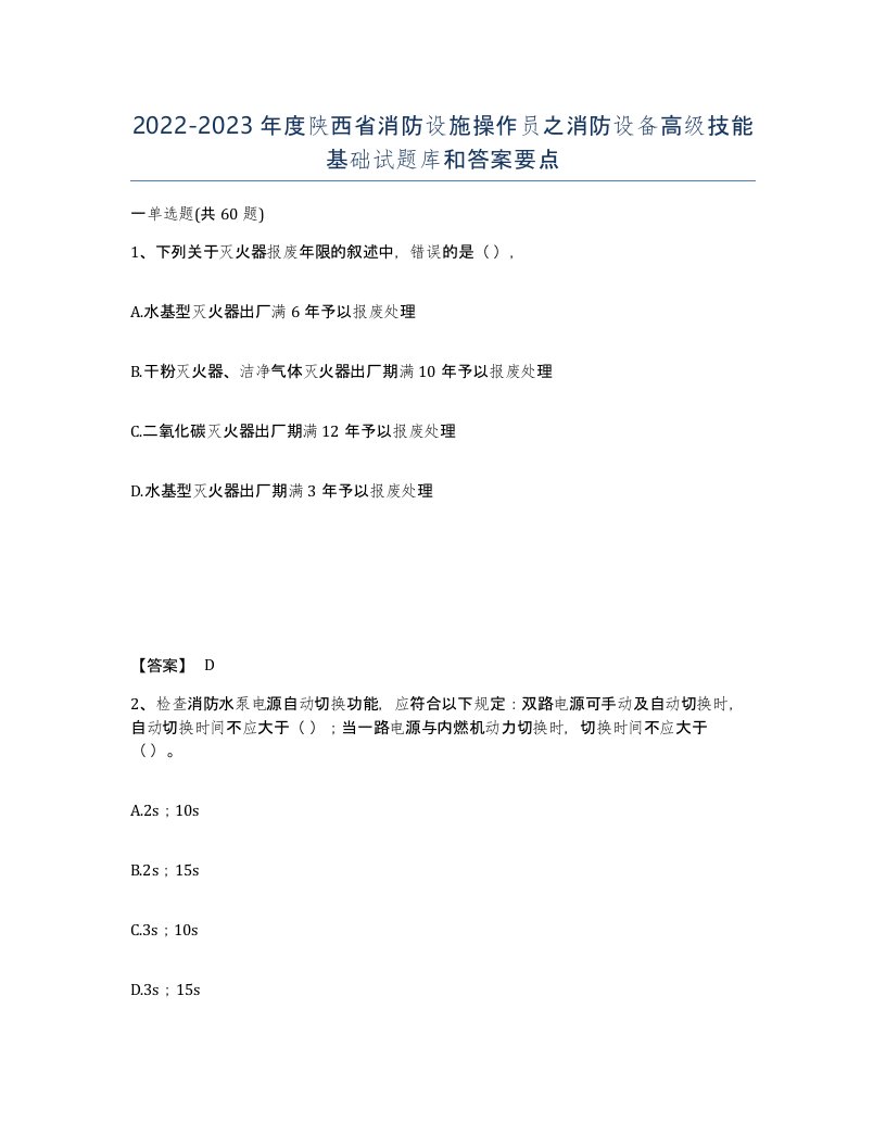 2022-2023年度陕西省消防设施操作员之消防设备高级技能基础试题库和答案要点