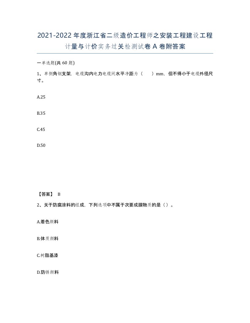 2021-2022年度浙江省二级造价工程师之安装工程建设工程计量与计价实务过关检测试卷A卷附答案