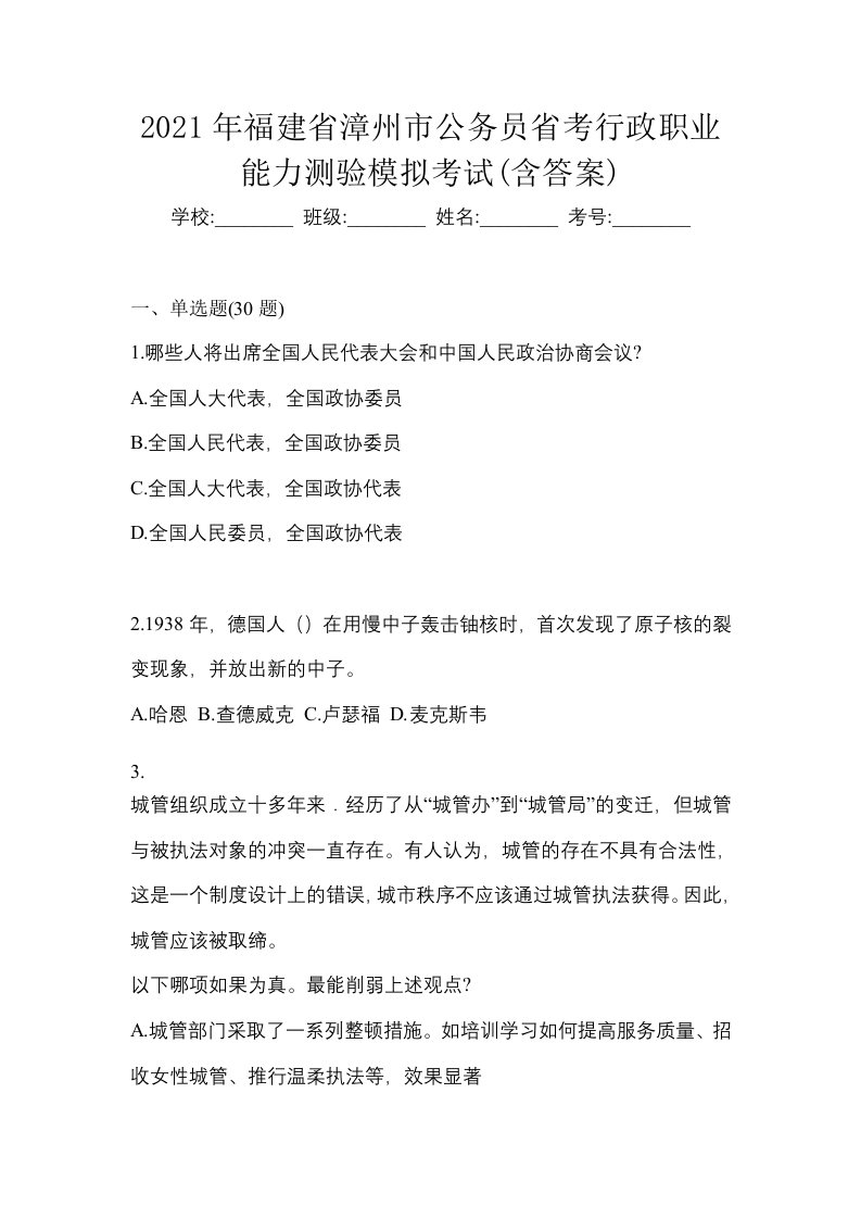 2021年福建省漳州市公务员省考行政职业能力测验模拟考试含答案