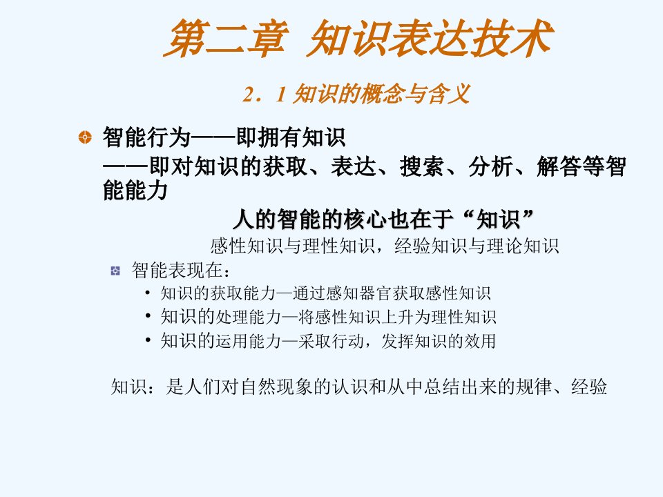 人工智能202知识表达胡静演讲稿