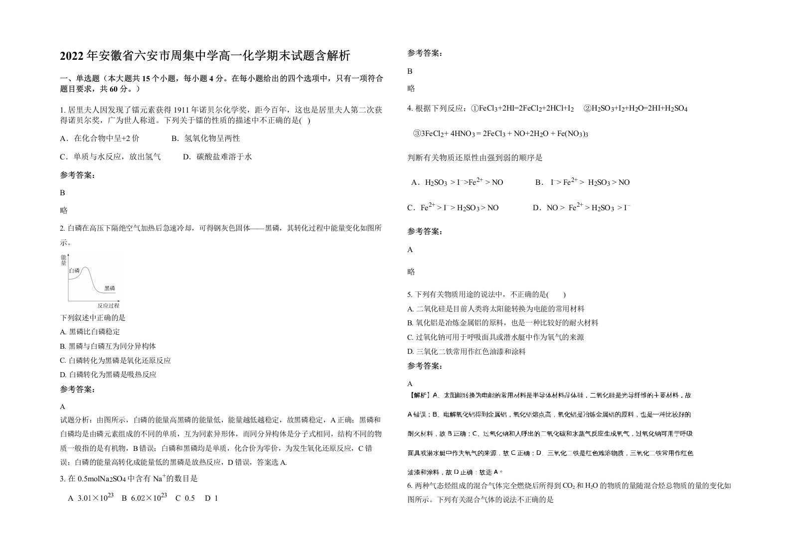 2022年安徽省六安市周集中学高一化学期末试题含解析