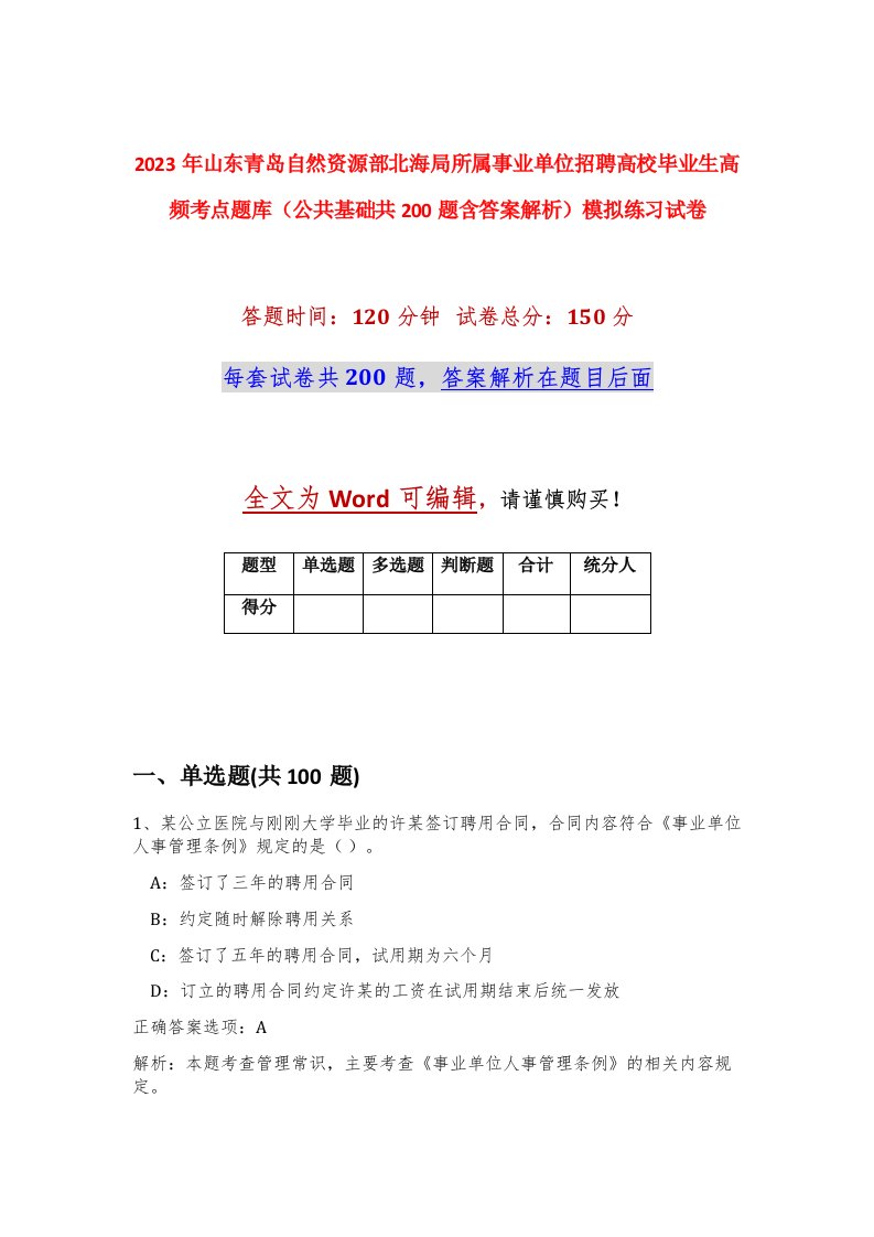 2023年山东青岛自然资源部北海局所属事业单位招聘高校毕业生高频考点题库公共基础共200题含答案解析模拟练习试卷