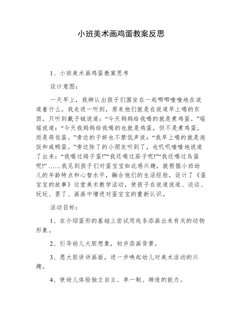 小班美术画鸡蛋教案反思